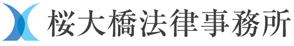 桜大橋法律事務所