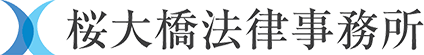 東京文京区で企業法務に注力する法律事務所 – 桜大橋法律事務所