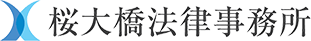 桜大橋法律事務所