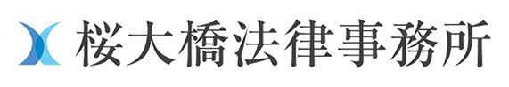 桜大橋法律事務所